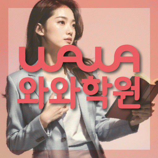 화봉동 전과목학원 와와학습학원 대표