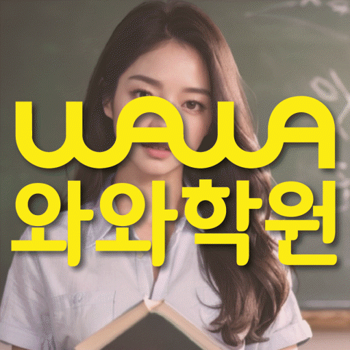 약대동 전과목학원 와와학습학원 대표