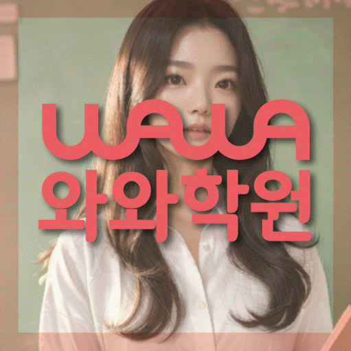 탄벌동 전과목학원 와와학습학원 대표