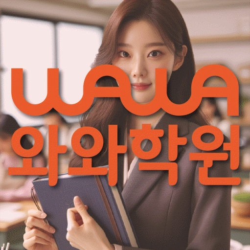 충주 용산동 전과목학원 와와학습학원 대표