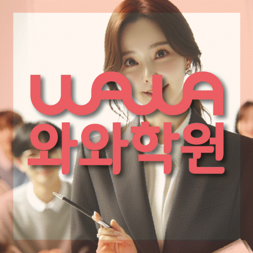 수창동 전과목학원 와와학습학원 대표