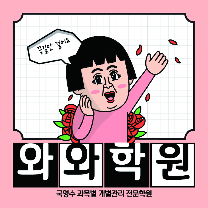 칠성동 전과목학원 와와학습학원 대표