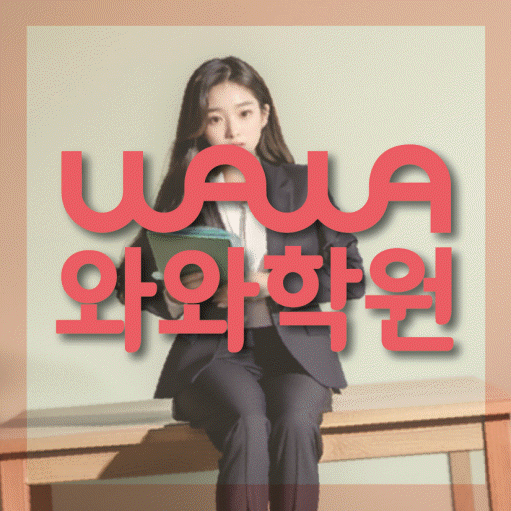 청라 전문학원 와와학습학원 대표