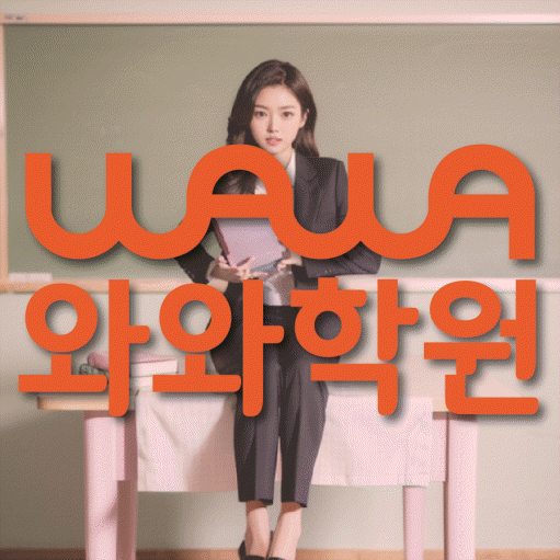 역촌동 전과목학원 와와학습학원 대표