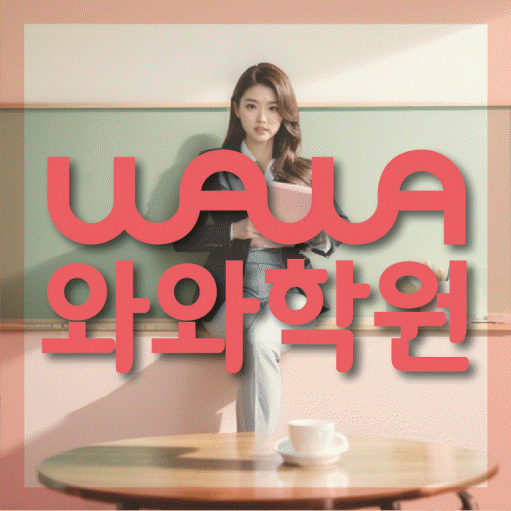 송촌동 전과목학원 와와학습학원 대표