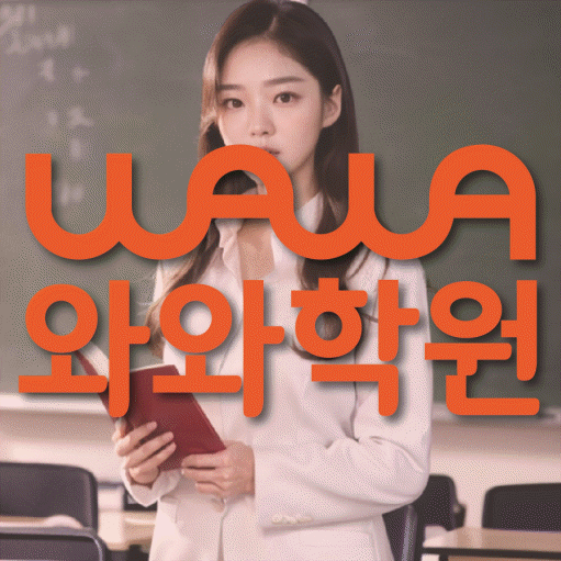 탄현동 전과목학원 와와학습학원 대표