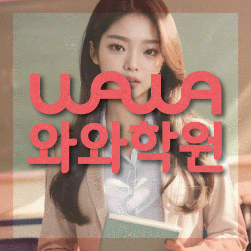 도안동 전과목학원 와와학습학원 대표