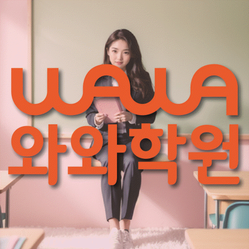 부발읍 전문학원 와와학습학원 대표