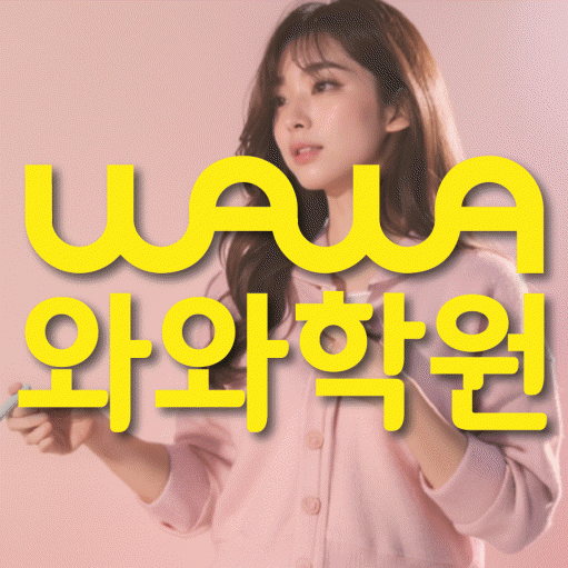 단구동 전문학원 와와학습학원 대표