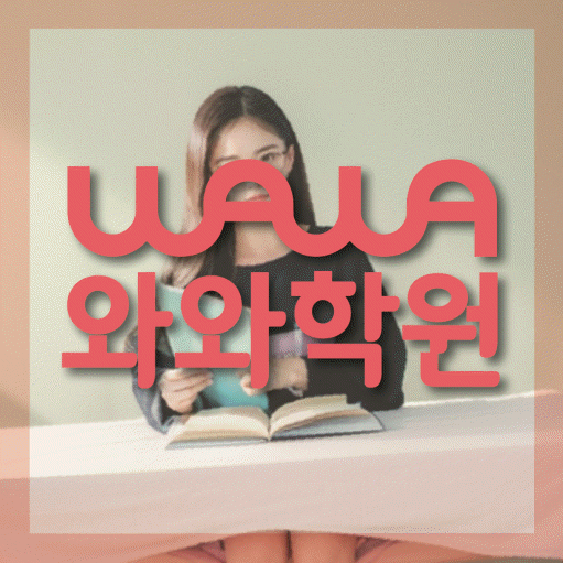 범박동 전과목학원 와와학습학원 대표