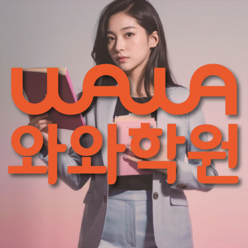 보라동 전문학원 와와학습학원 대표