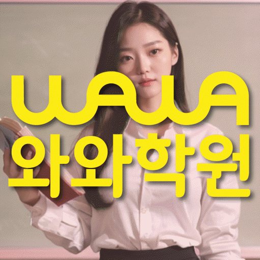 광명동 전문학원 와와학습학원 대표
