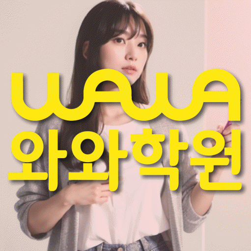 신수동 전과목학원 와와학습학원 대표