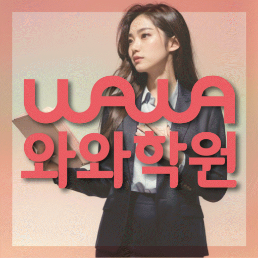 서신동 전과목학원 와와학습학원 대표