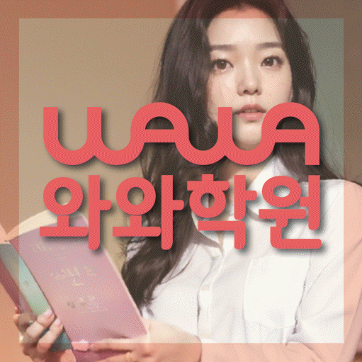 단계동 전문학원 와와학습학원 대표