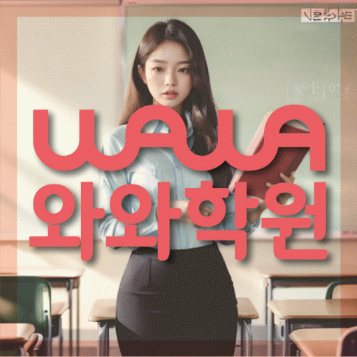 구월동 전문학원 와와학습학원 대표