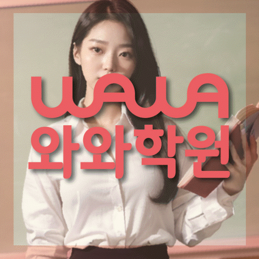 야탑 전문학원 와와학습학원 대표