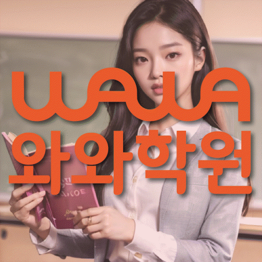 구의동 전문학원 와와학습학원 대표