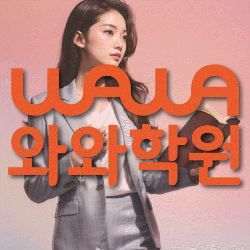 옥길동 전과목학원 와와학습학원 대표