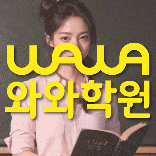 용곡동 전과목학원 와와학습학원 대표