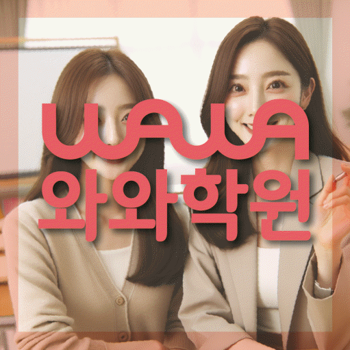 별내중앙 전과목학원 와와학습학원 대표