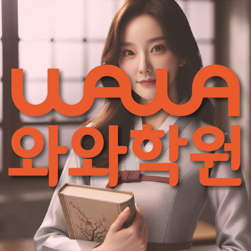 부개동 전문학원 와와학습학원 대표