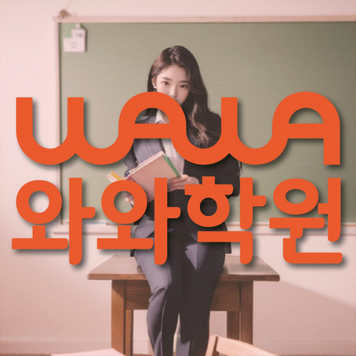 성남동 전문학원 와와학습학원 대표