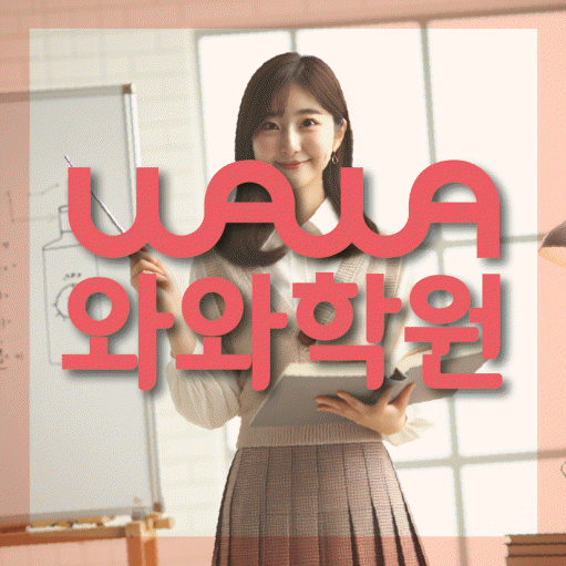 철산동 전문학원 와와학습학원 대표
