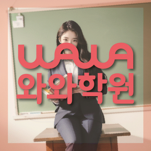신원동 전문학원 와와학습학원 대표