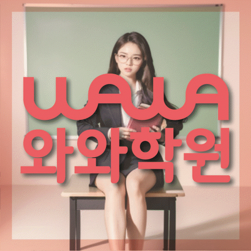 매탄동 전문학원 와와학습학원 대표
