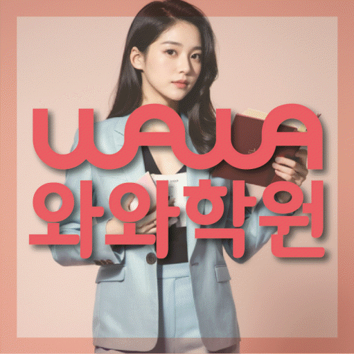 선암동 전문학원 와와학습학원 대표