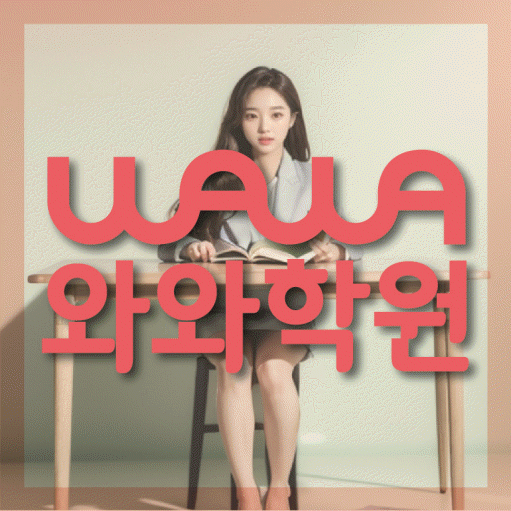 천호동 전문학원 와와학습학원 대표