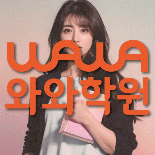 봉무동 전문학원 와와학습학원 대표