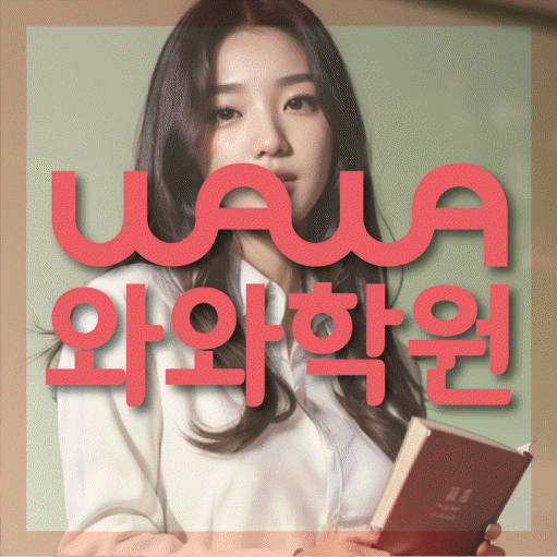 성복동 전문학원 와와학습학원 대표