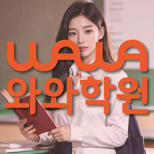 신중동 전과목학원 와와학습학원 대표