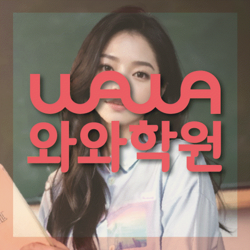 목동동 전문학원 와와학습학원 대표