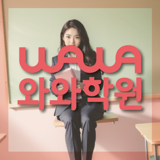 중산동 전문학원 와와학습학원 대표