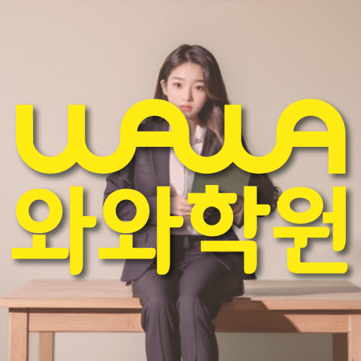 신도림동 전과목학원 와와학습학원 대표