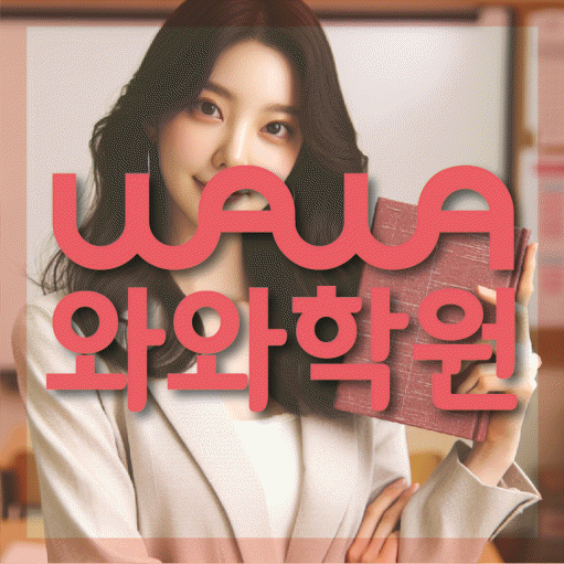 일산동 전문학원 와와학습학원 대표