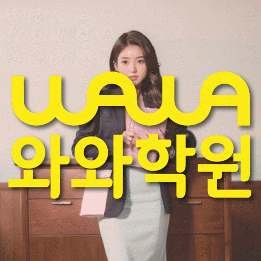 병점 전문학원 와와학습학원 대표