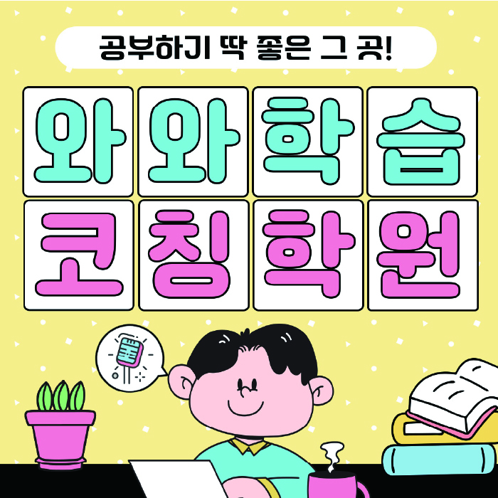 야당동 전문학원 와와학습학원 대표
