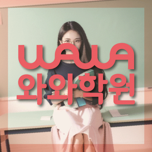 천천동 전문학원 와와학습학원 대표