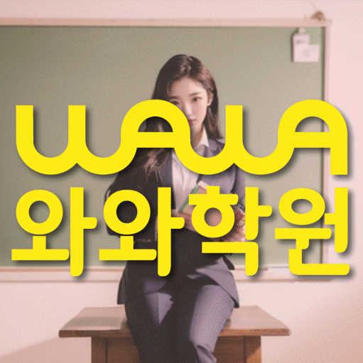 신월성 전과목학원 와와학습학원 대표