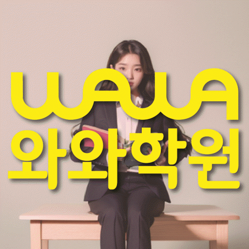 동소문동 전문학원 와와학습학원 대표
