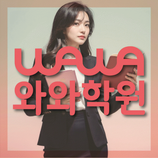 안양동 전과목학원 와와학습학원 대표