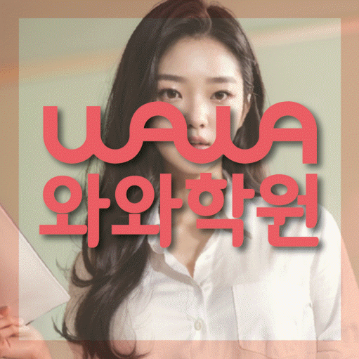 미사 전문학원 와와학습학원 대표
