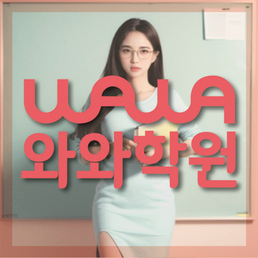 갈현동 전문학원 와와학습학원 대표