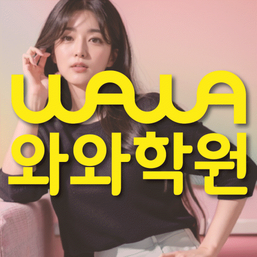 용곡동 전문학원 와와학습학원 대표