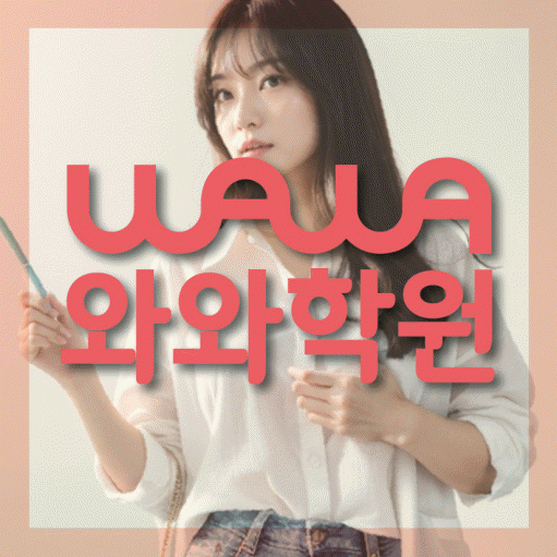 송동 전문학원 와와학습학원 대표