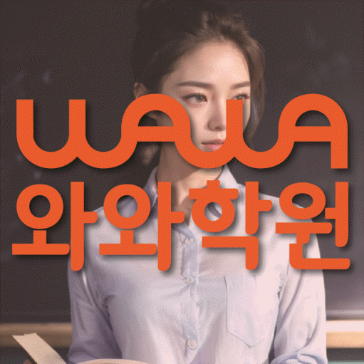 망포동 전과목학원 와와학습학원 대표
